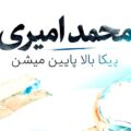 دانلود آهنگ پیکا بالا پایین میشن محمد امیری دانلود آهنگ پیکا بالا پایین میشن محمد امیری