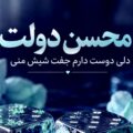دانلود آهنگ دلی دوست دارم جفت شیش منی محسن دولت