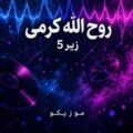دانلود آهنگ روح الله کرمی زیر ۵ پنج دانلود آهنگ روح الله کرمی زیر ۵ پنج