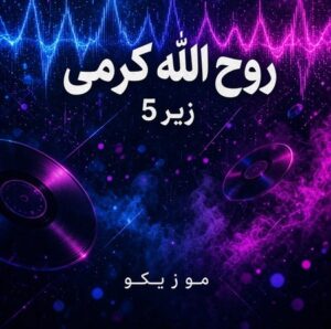 دانلود آهنگ روح الله کرمی زیر ۵ پنج
