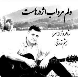 دانلود آهنگ دلم مرداب اژدرهاست تنم زخمی خنجرهاست دانلود آهنگ دلم مرداب اژدرهاست تنم زخمی خنجرهاست