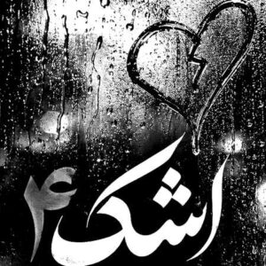 دانلود آهنگ اشک ۴ ریمیکس ترند اینستاگرام