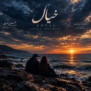 دانلود آهنگ احسان غروی خیال