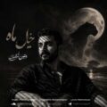 دانلود آهنگ متین مرتضوی خیال ماه