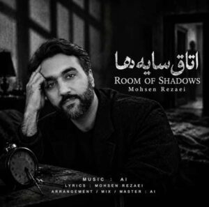 دانلود آهنگ محسن رضائی اتاق سایه ها