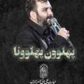 دانلود مداحی محسن صائمی پهلوون پهلوونا