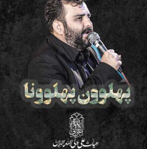 دانلود مداحی محسن صائمی پهلوون پهلوونا دانلود مداحی محسن صائمی پهلوون پهلوونا