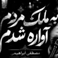 دانلود آهنگ به ملک مردم آواره شدم مصطفی ابراهیمی