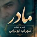 دانلود آهنگ مادر از سهراب ابوترابی بخون مادر که دیگه سیرم تو این دنیا مثل اسیرم دانلود آهنگ مادر از سهراب ابوترابی بخون مادر که دیگه سیرم تو این دنیا مثل اسیرم