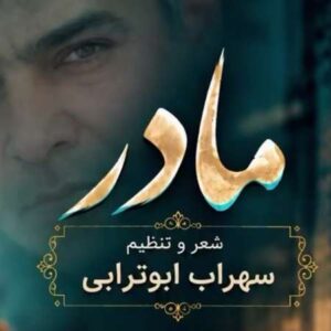 دانلود آهنگ مادر از سهراب ابوترابی بخون مادر که دیگه سیرم تو این دنیا مثل اسیرم