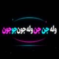 دانلود آهنگ وله جن جن وله جون جون دانلود آهنگ وله جن جن وله جون جون
