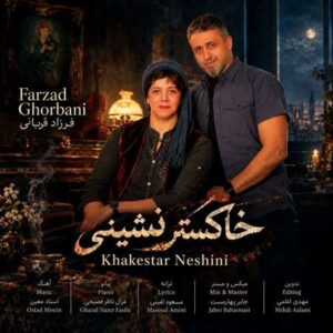دانلود آهنگ فرزاد قربانی خاکسترنشینی